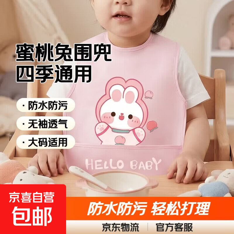 【宝宝吃饭围兜】婴儿童防水春夏季罩衣男女小孩无袖辅食围裙反穿 蜜桃兔 中码（建议2-4岁）
