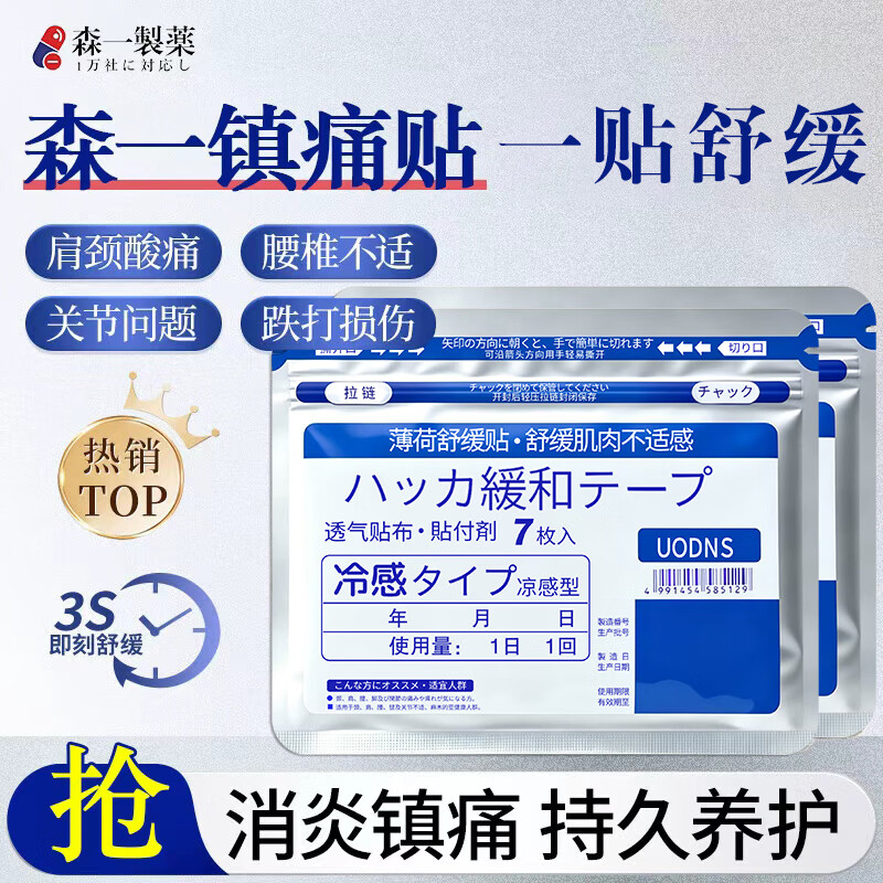 森一製薬日本舒缓贴肩颈椎腰背膝盖关节筋骨肩周肌肉镇痛膏贴 热销款育贴/凉感舒缓贴/35贴