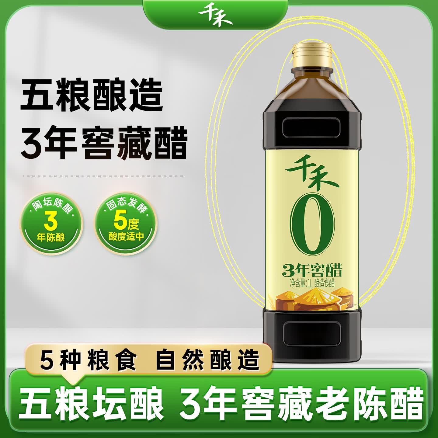 千禾3年窖醋5度1L【0添加】酿造食醋炒菜凉拌炖煮点蘸家用陈醋