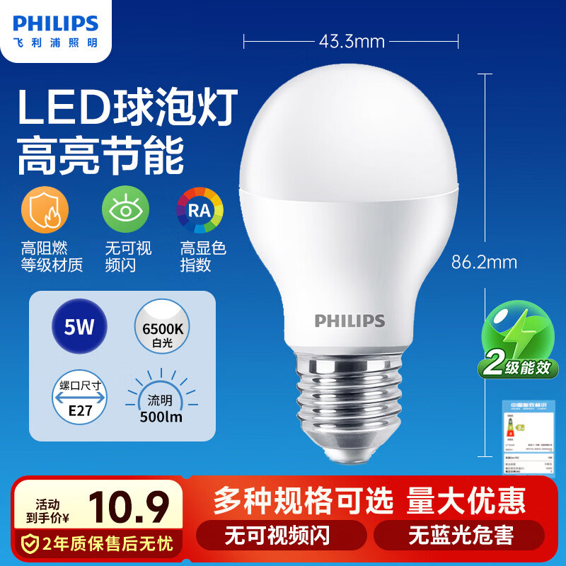 飞利浦（PHILIPS）LED灯泡节能客厅家用超亮照明E27大螺口球泡5W6500K白光经济型