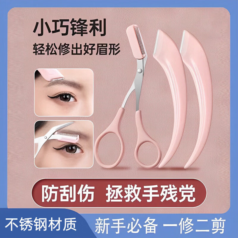 款新款刮眉修眉刀梳眉剪初学者眉夹安全型防刮伤男女士专用套装 修眉剪1把