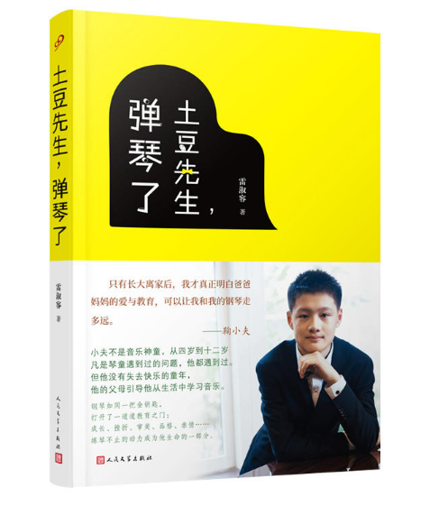 土豆先生,弹琴了