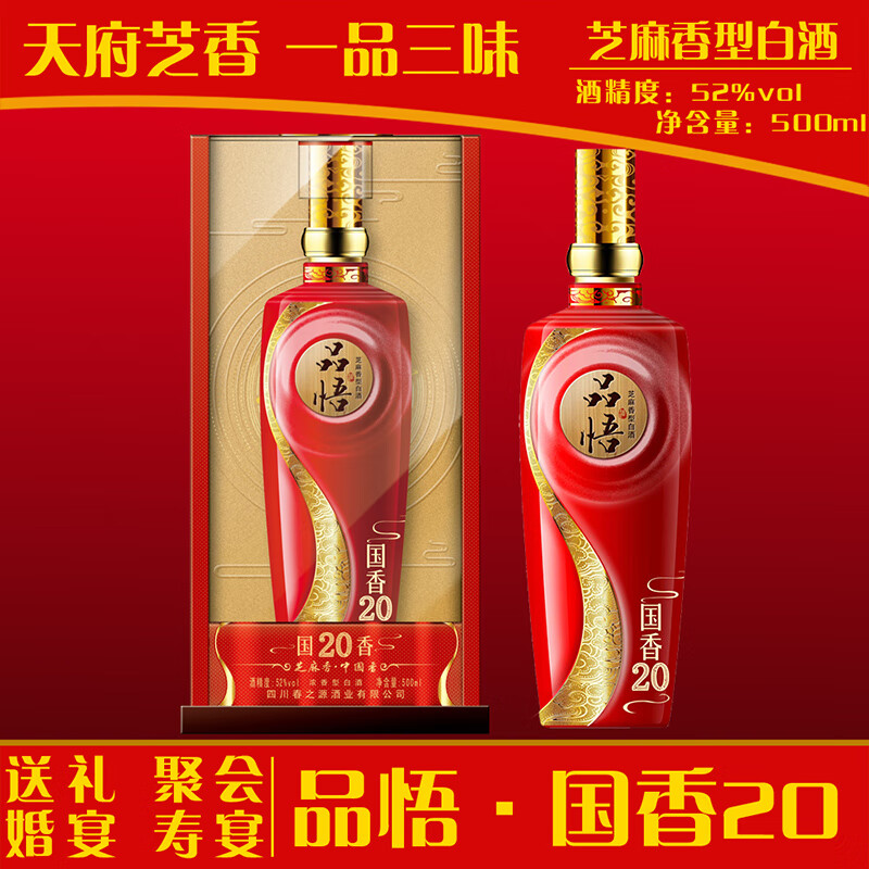 春源国香20芝麻香型白酒52P0ml四川粮食酒聚会酒聚会送礼酒礼盒装