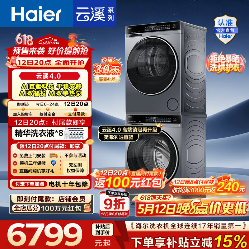 海尔（Haier）年度机皇 云溪4.0高配版 滚筒洗烘套装 10KG全自动洗衣机+AI双擎热泵烘干机 换新补贴 582+582 【王炸新品】云溪4.0 洗烘套装 10kg