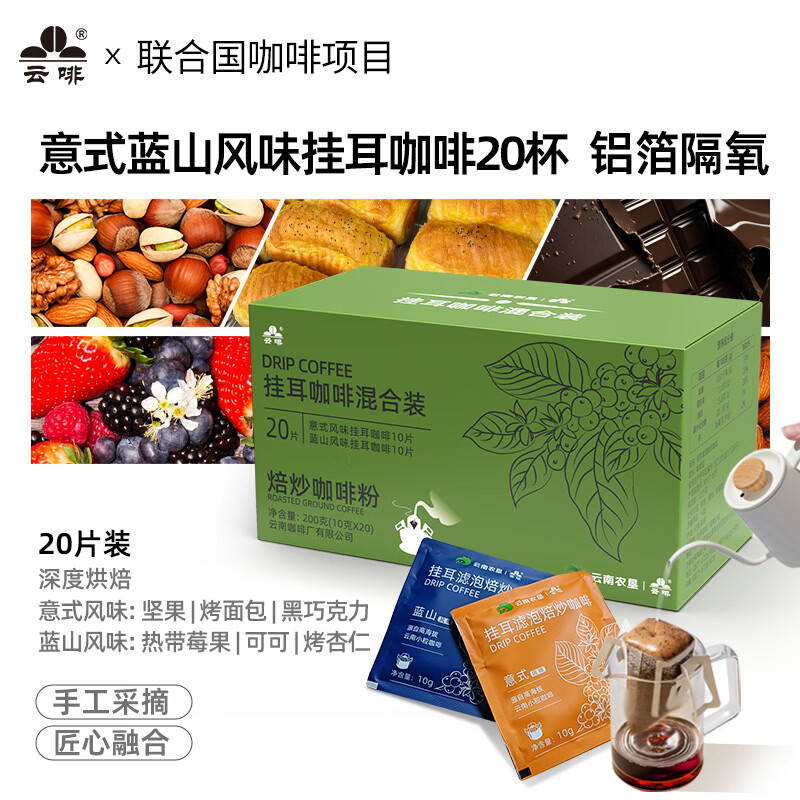 云啡云南小粒阿拉比卡手冲挂耳黑咖啡意式蓝山风味10g*20片热门商品
