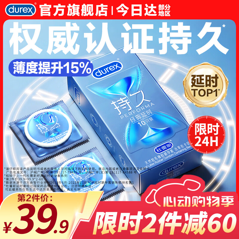 杜蕾斯（durex）延时避孕套男专用持久防早泄敏感安全套 苯佐卡因延时三合一套套 【2件减40】经典延时10