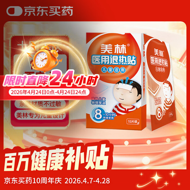 美林医用退热贴10片儿童退热贴退烧贴婴幼儿发烧感冒流感退热物理降温冰凉贴冷敷小儿3个月以上宝宝发热