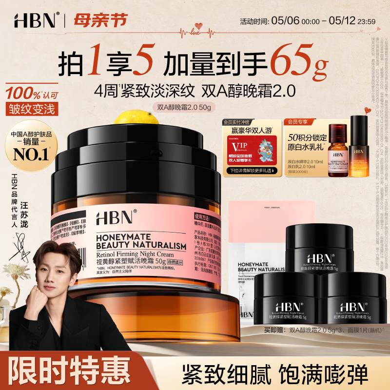 HBN晚霜2.0视黄醇a醇面霜抗皱淡纹保湿紧致护肤品母亲节礼物送妈妈