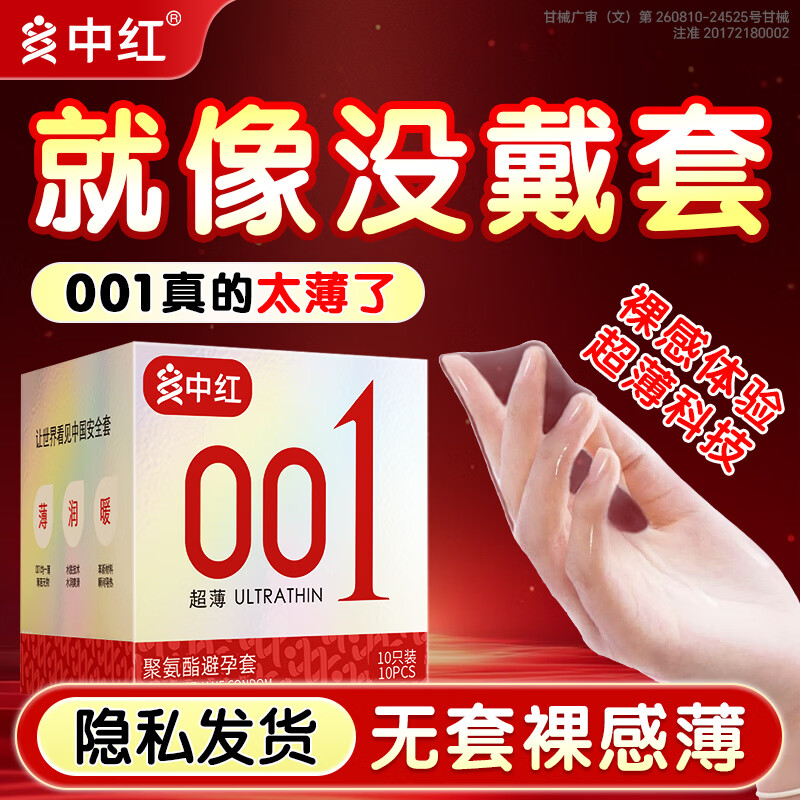 中红超薄避孕套水润001裸感隐形聚氨酯超润滑安全套套情趣成人用品byt 经典至薄001-10只装家庭款 京东折扣/优惠券