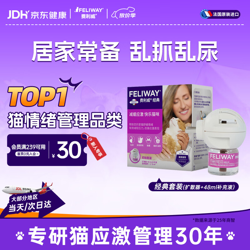 费利威经典费洛蒙猫咪防应激情绪安抚信息素 插电扩散器+补充液法国进口