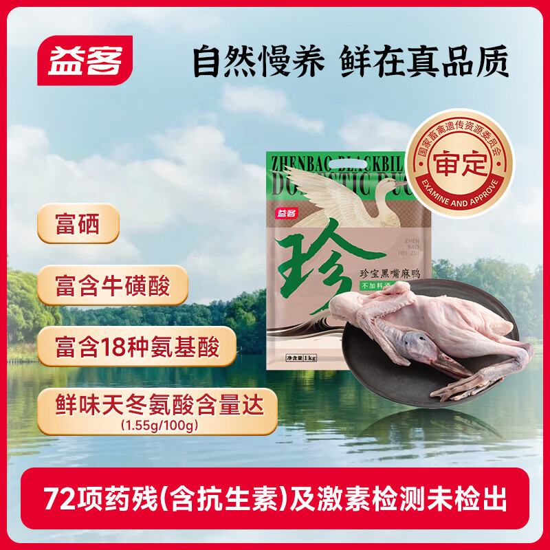 益客黑嘴麻鸭1kg煲鸭汤 烤鸭食材 冷冻 新鲜鸭肉食材 1KG