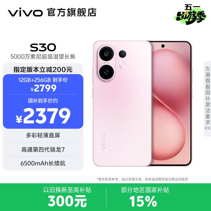 vivo S30 多彩轻薄直屏 5000万索尼超级潜望长焦 高通第四代骁龙7 6500mAh长续航 新品手机 国家补贴 桃桃粉 12GB+256GB 官方标配