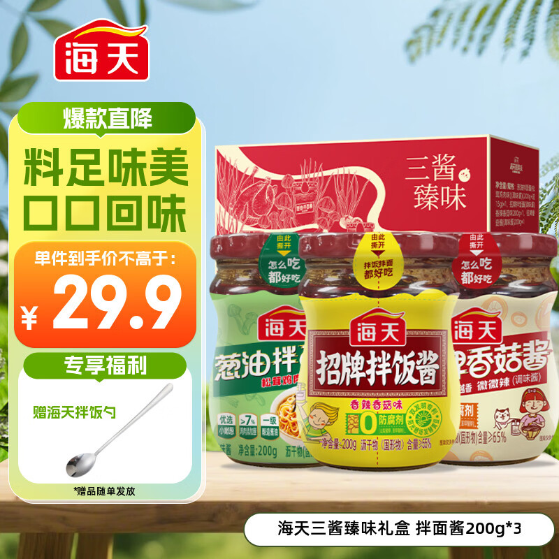 海天 拌饭酱拌面酱200g*3 三酱臻味礼盒 拌饭 拌面 酱 调料酱料礼盒