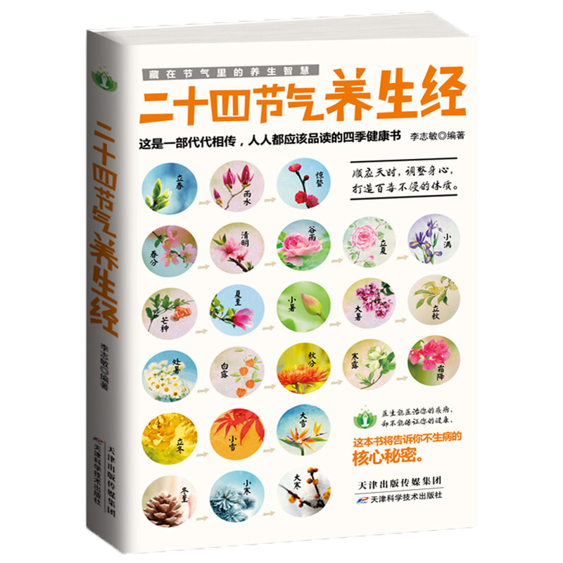 中医养生入门书籍 黄帝内经本草纲二十四节气养生经藏在节气里的养生智慧 健康养生健康食疗书籍