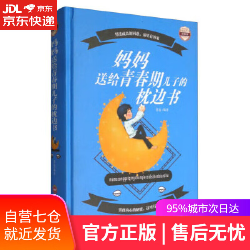 【新华书店】妈妈送给青春期儿子的枕边书 思远 著 吉林文史出版社