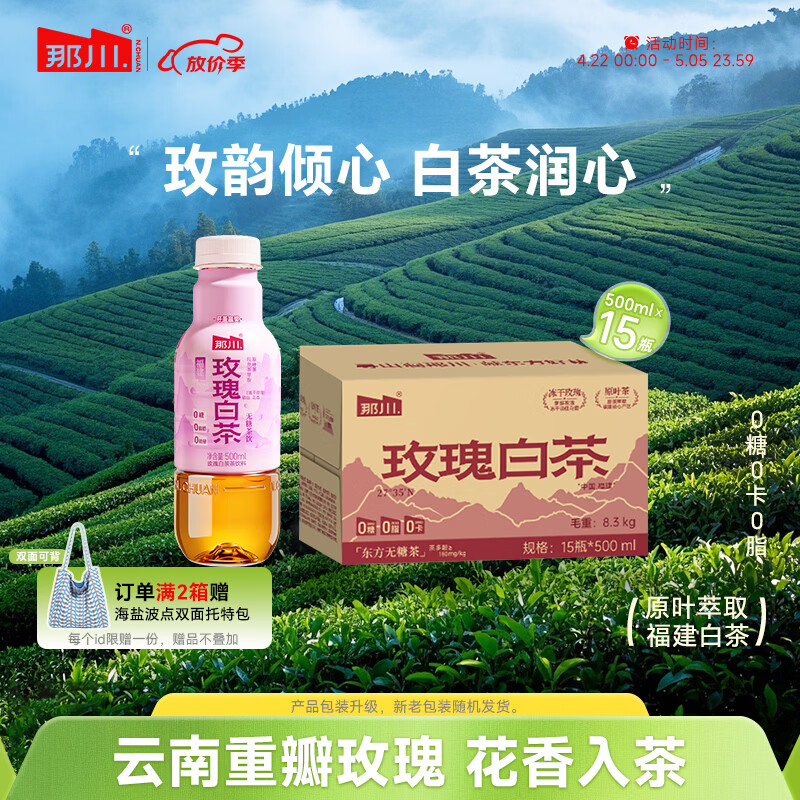那川玫瑰白茶无糖纯茶饮料 0糖0卡解渴解腻饮料500ml*5/15瓶饮品 玫瑰白茶500ml*15瓶
