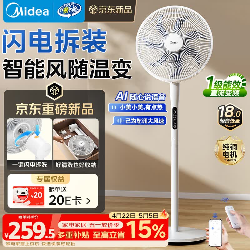美的（Midea）【闪拆系列】一键闪电拆装直流变频家用语音电风扇一级能效轻音落地扇大风力卧室立式电扇SDJ30BC