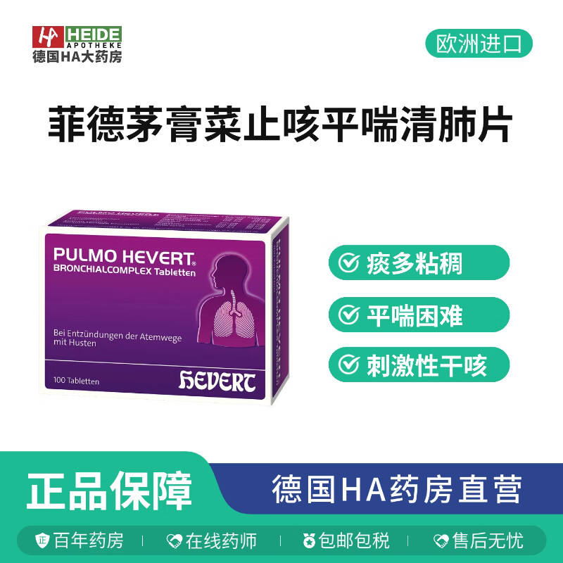 德国菲德清肺片润喉止咳含片久咳润肺化痰支气管咳嗽药100粒 100粒/盒