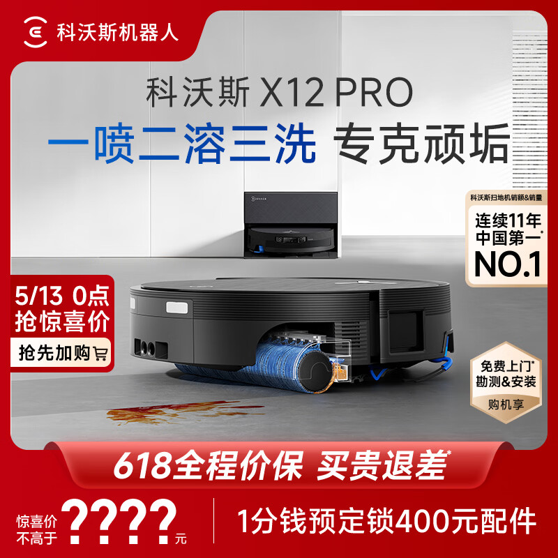 科沃斯X12 PRO扫地机器人【保价618】扫拖一体厨房油污克星大户型无限续航防缠绕自动清洗集尘上下水版