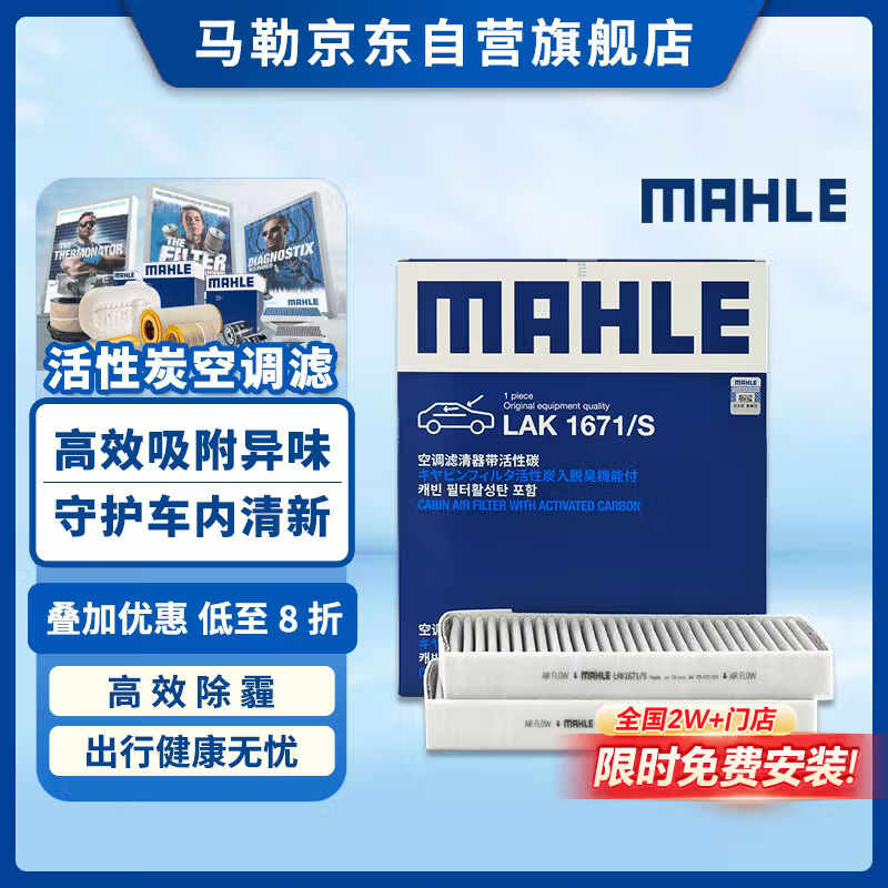 马勒（MAHLE）带炭空调滤芯LAK1671/S(特斯拉Model 3/Model Y/蔚来ET5/二代ES6)