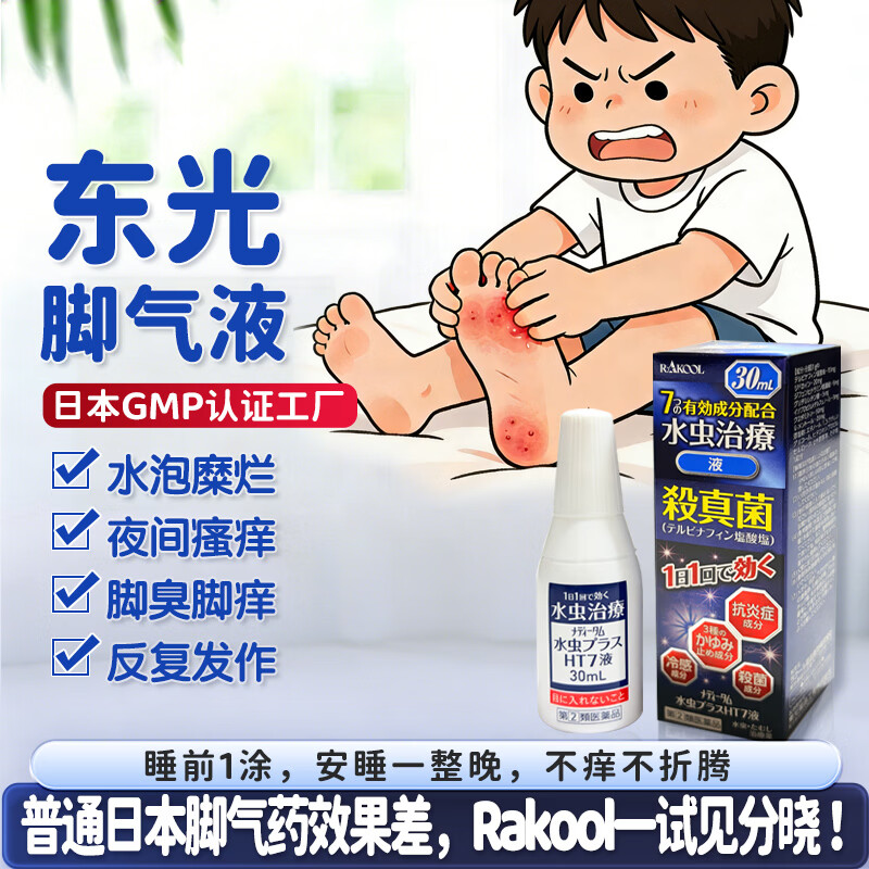 RAKOOL日本进口东光脚癣药水手足真菌感染股癣体癣止痒杀菌抗炎脚气药成人手足癣瘙痒脱皮家用常备外用药 Meditam脚气加强版30ml/瓶*3瓶