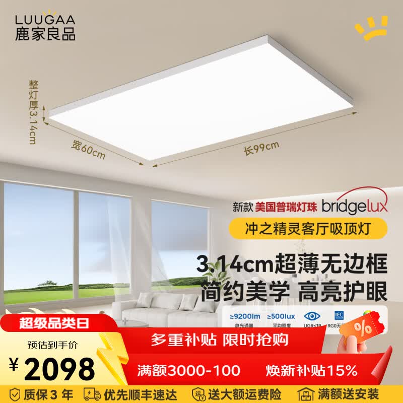 鹿家良品（LUUGAA）冲之精灵全光谱护眼客厅吸顶灯简约现代客厅灯大灯超薄无边框灯具 128W 30㎡内适用 9200lm 三色光