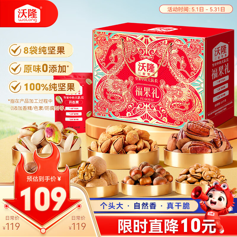沃隆纯坚果礼盒8袋1220g福果礼零食干果炒货节日大礼包企业团购送礼品