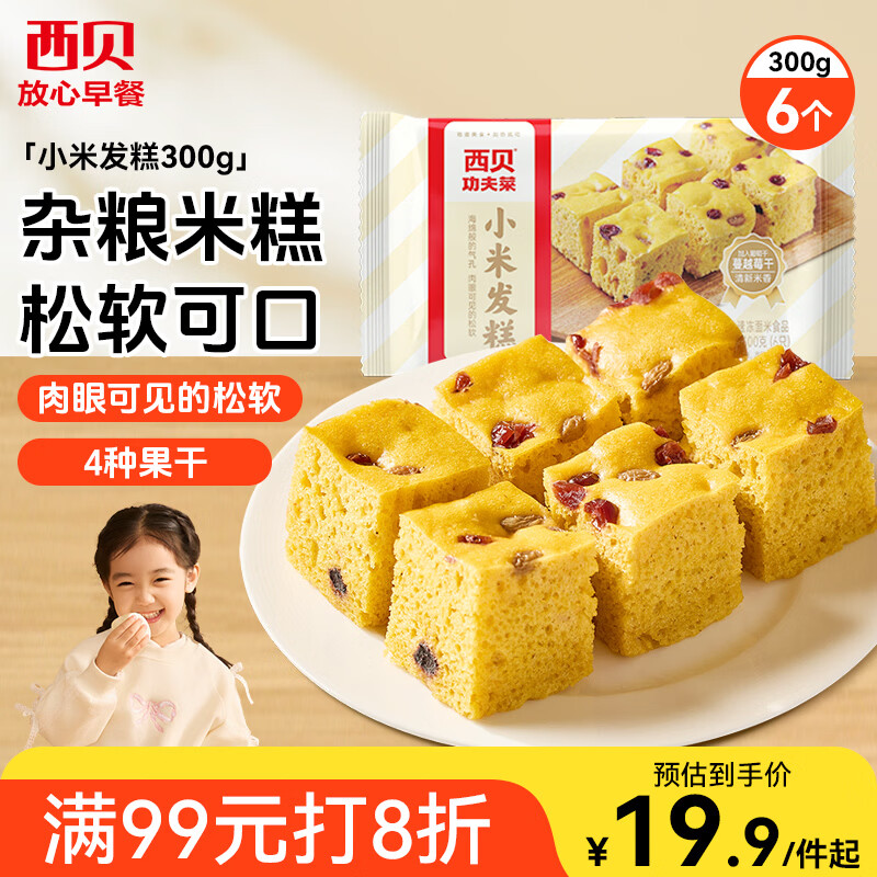 西贝莜面村小米发糕300g 6个 儿童半成品主食面点下午茶点心糕点开学早餐