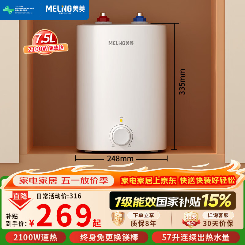 美菱【8年质保】7.5升小厨宝家用电热水器2100W连续出热水57升一级能效国家补贴15%专利防电墙MD-175R