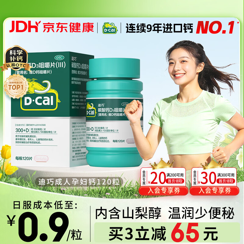 迪巧碳酸钙d3咀嚼片120粒OTC钙片维生素d3成人孕妇哺乳期钙片女士补钙预防骨质疏松手足抽筋美国进口非液体钙