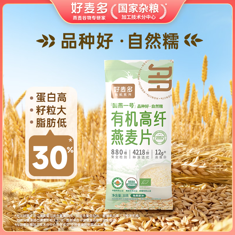 好麦多【农科院推荐】有机纯燕麦片0添加蔗糖儿童老人代早餐主辅即食 【推荐—性价比首选】 有机30g 一袋一码可溯源