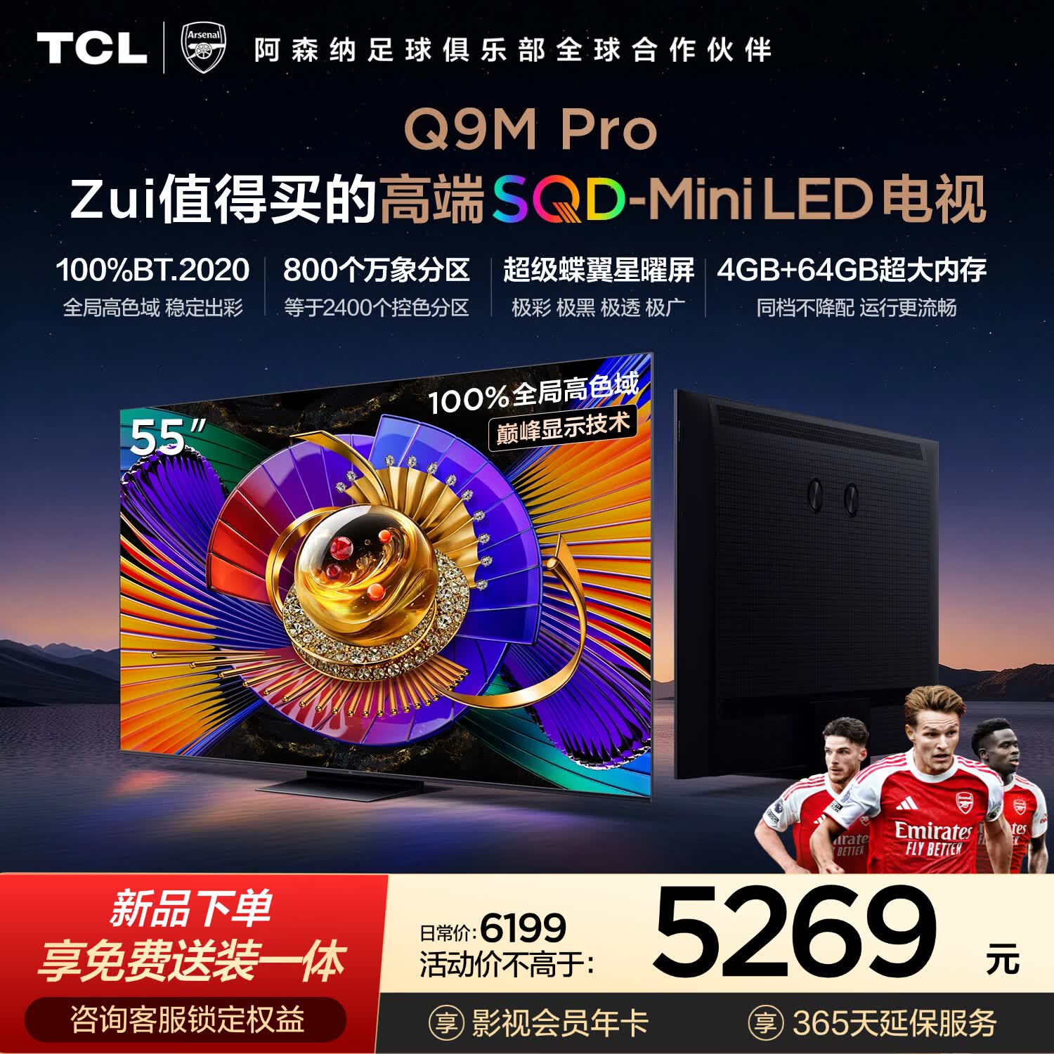 TCL电视 55Q9M Pro 55英寸 SQD-Mini LED 100%全局高色域 超级蝶翼星曜屏 4GB+64GB大内存 Q9L Pro
