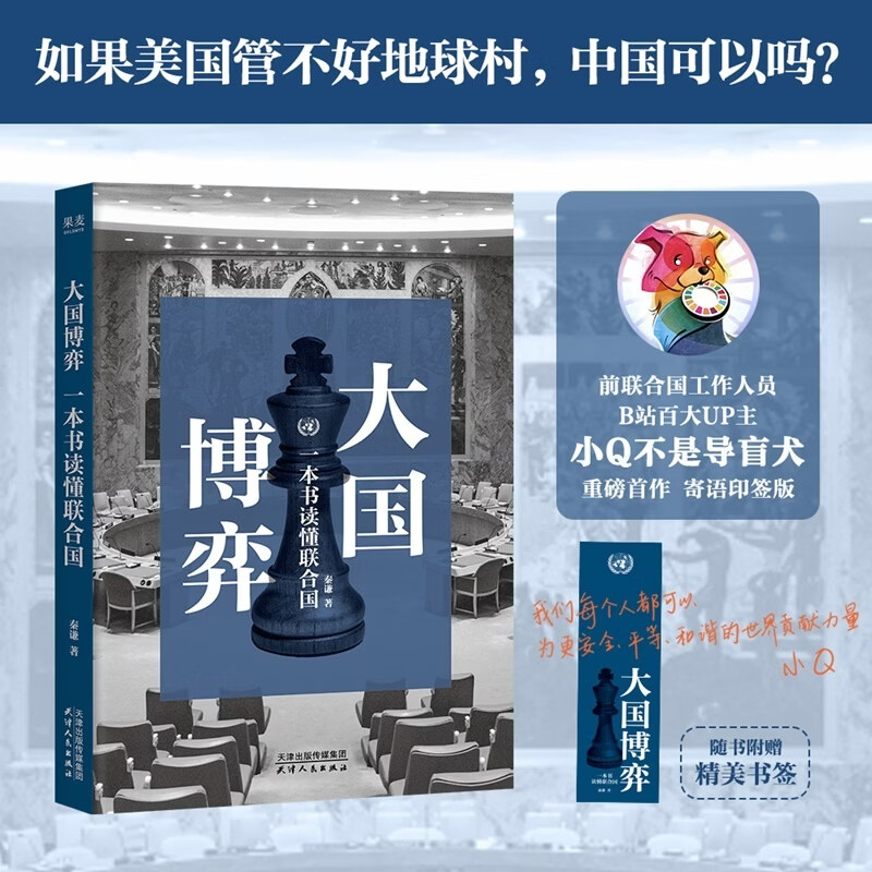 【直营速发 书签印签版】大国博弈 一本书读懂联合国 秦谦 B站百大UP主“小Q不是导盲犬”重磅首作，快速了解大国博弈的核心逻辑，秒懂国际热点 提升认知格局  618 果麦出品