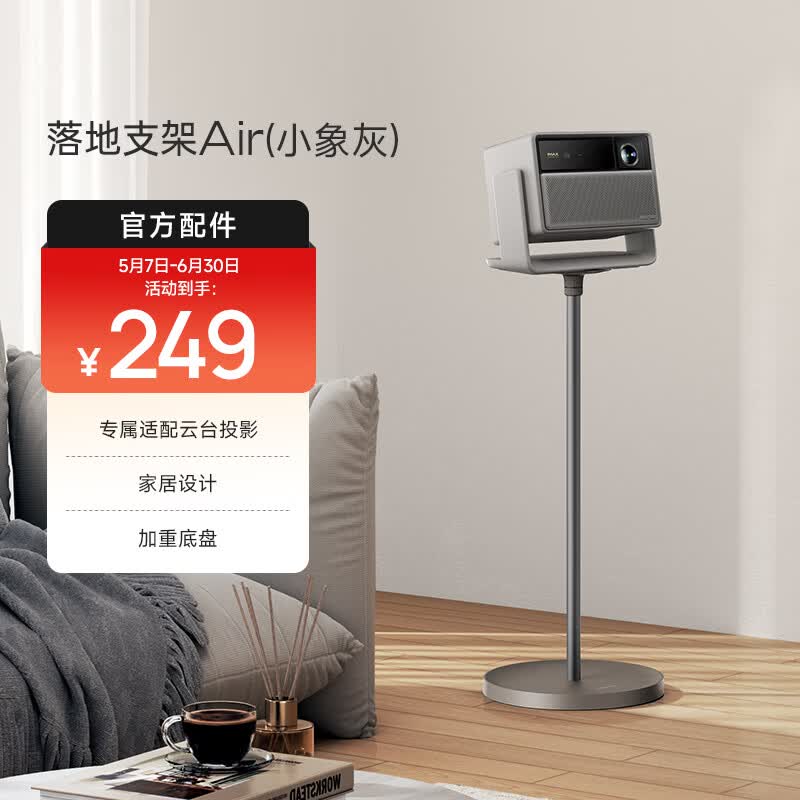 极米落地支架云台版 Air（小象灰） 专属适配云台投影 角度任意调节 安装简便落地支架
