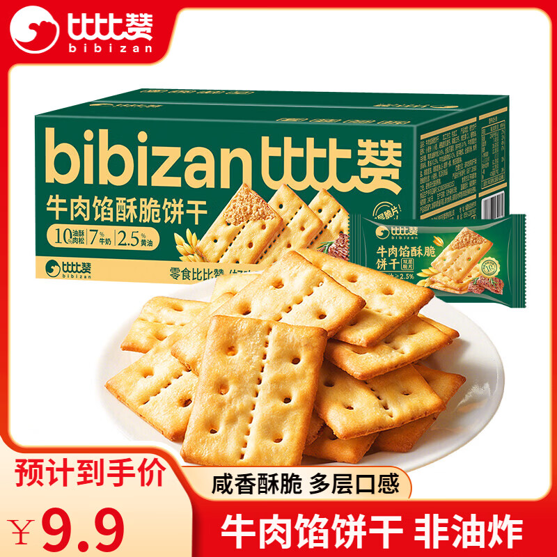 比比赞牛肉馅酥脆饼干解馋夹心办公室零食整箱薄脆休闲零食品批发 【约22包】牛肉馅酥脆饼干280g