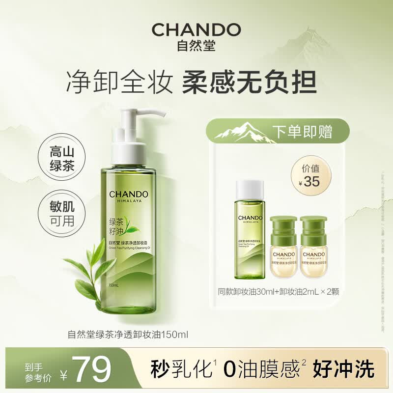 自然堂卸妆油养肤卸妆一体温和不闷痘速乳化保湿舒缓敏感肌深层清洁护肤 绿茶净透卸妆油150ml