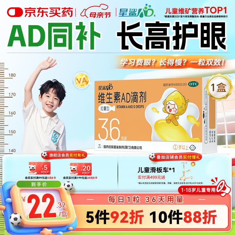 星鲨维生素AD滴剂（胶囊型）36粒ad滴剂1岁以上1-3岁维生素ad儿童3-12岁青少年助长高促钙吸收视力发育
