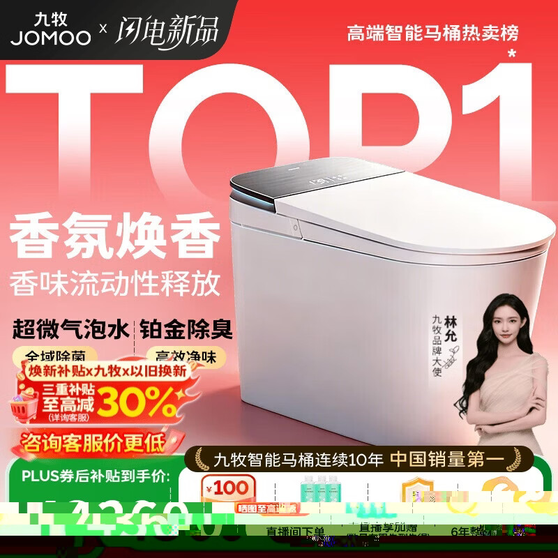 九牧（JOMOO）智能马桶S8净界Ultra自动翻盖家用马桶香氛焕香ZS860-305免费送装