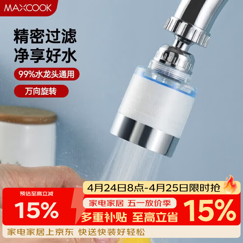 美厨（MAXCOOK）过滤器水龙头过滤嘴  厨房万向旋转花洒过滤 4个滤芯MCPJ6630