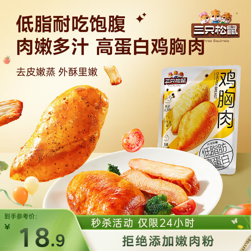三只松鼠鸡胸肉550g/袋高蛋白即食健身减代餐速食鸡胸脯肉休闲零食