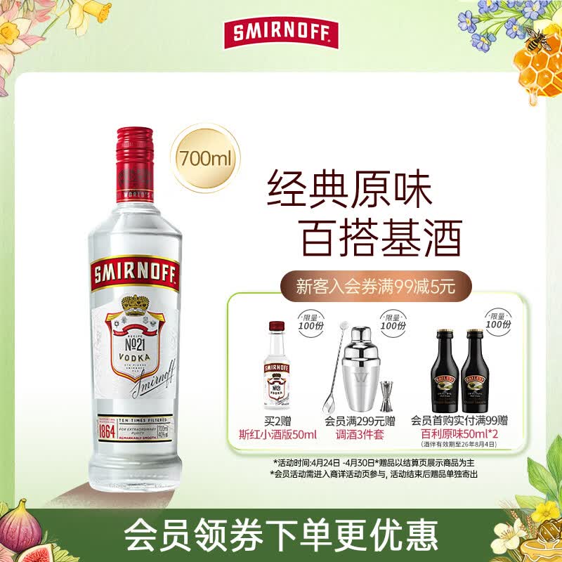 斯米诺700ml 红牌伏特加 蒸馏酒 鸡尾酒mojito莫吉托洋酒 700ml调酒基酒