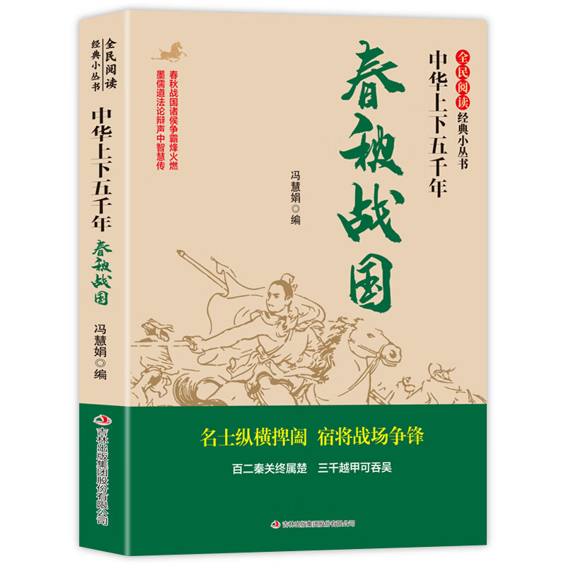 全民阅读·经典小丛书-中华上下五千年 春秋战国