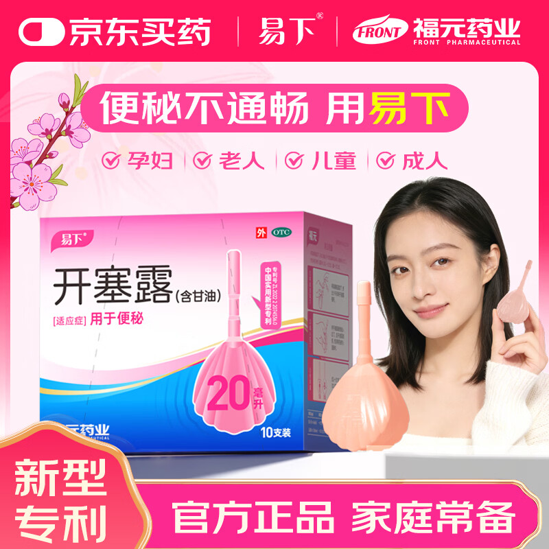 易下 开塞露（含甘油）20ml*10支/盒 孕妇便秘 儿童便秘 成人便秘 老人便秘