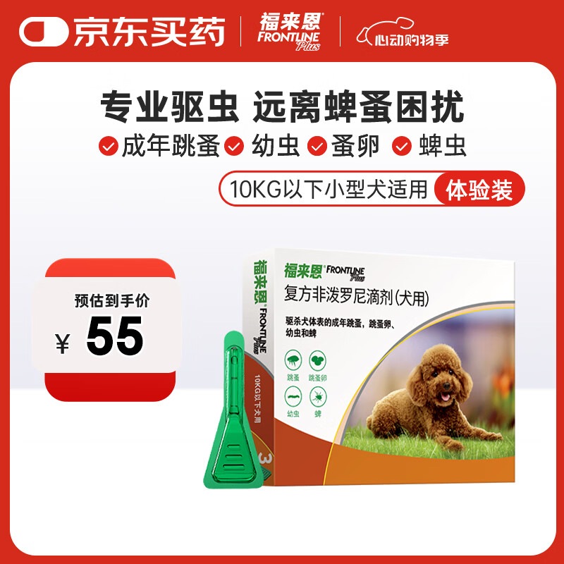 福来恩（FRONTLINE）狗狗进口驱虫药小型犬去跳蚤蜱虫滴剂原研药0.67ml*单粒体验装