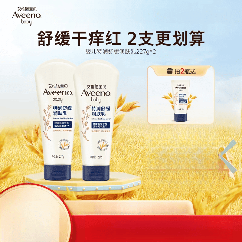 艾惟诺（Aveeno）【官方正品】艾维诺艾惟诺婴儿宝宝身体乳保湿霜补水滋润舒缓润肤 【2支优惠】婴儿特润舒缓润肤乳227g*2