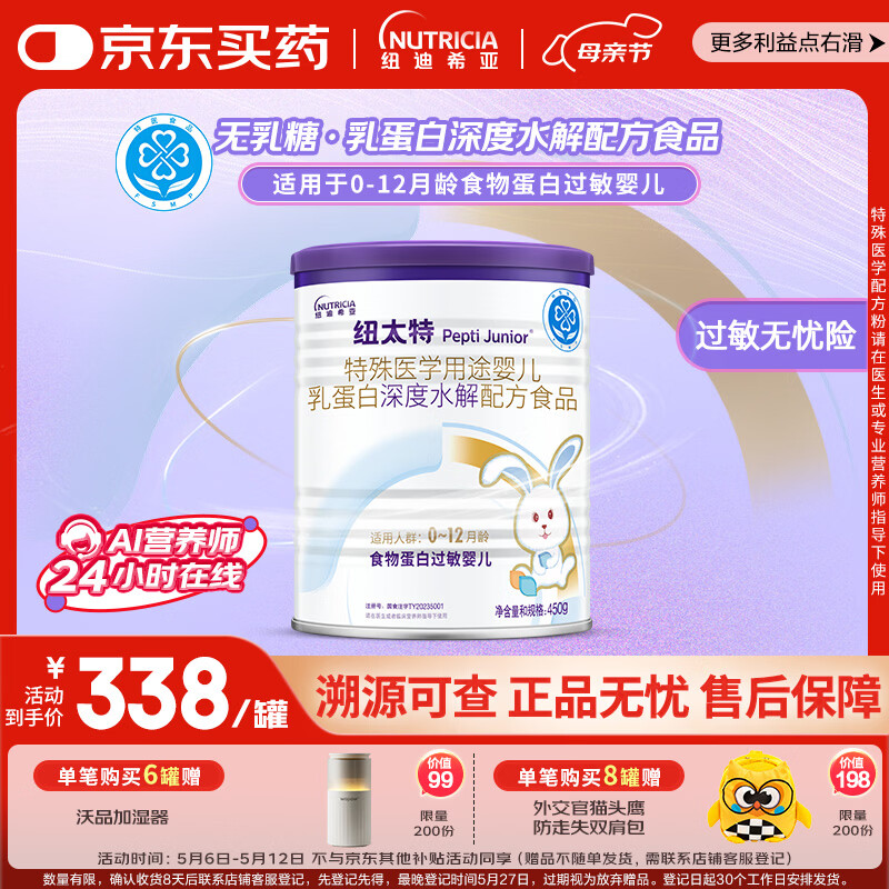 纽太特 特殊医学用途婴儿乳蛋白深度水解配方食品 0-12月适用 450g