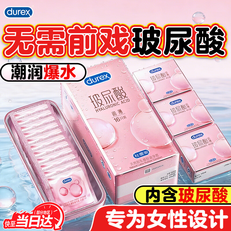 杜蕾斯（durex）小水库玻尿酸超薄避孕套润薄延时安全套男用成人房事计生情趣用品 玻尿酸纯享【16只】超薄玻尿酸16