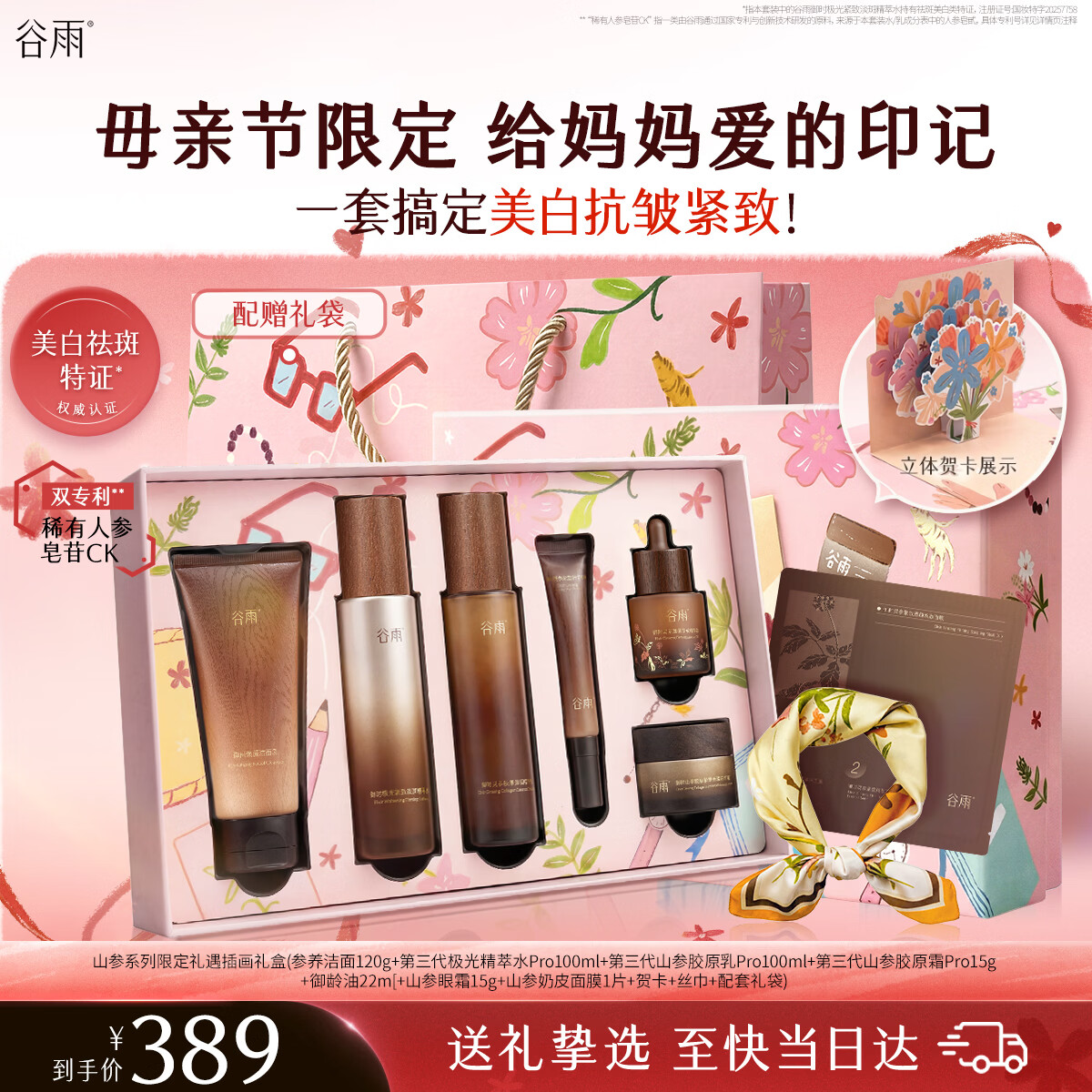 谷雨山参水乳面霜精华油套装礼盒美白淡斑抗皱紧致护肤品母亲节礼物