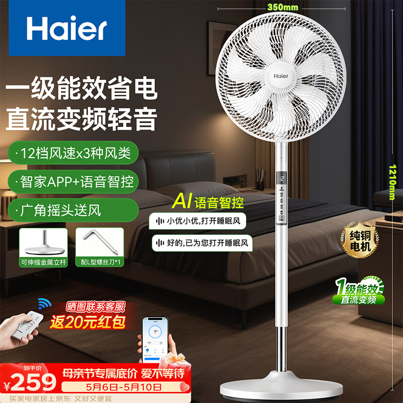 海尔（Haier）一级能效电风扇家用落地扇大风量直流轻音语音app智控京东自营风扇伸缩摇头宿舍电扇HFS-Y3012AU9
