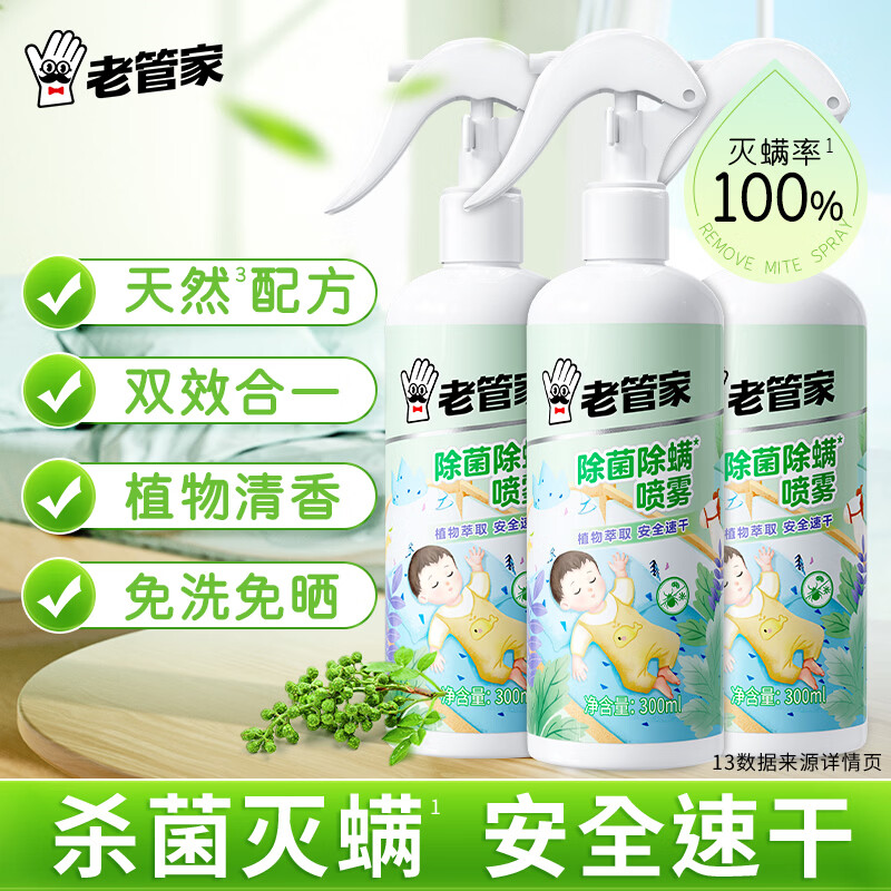 老管家植物除菌除螨喷雾床上家用宿舍用品被子免洗去除螨虫床垫 300ml 3瓶